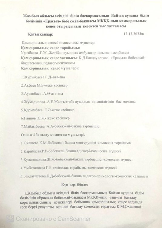 Қамқоршылық кеңес отырысының кезектен тыс хаттамасы