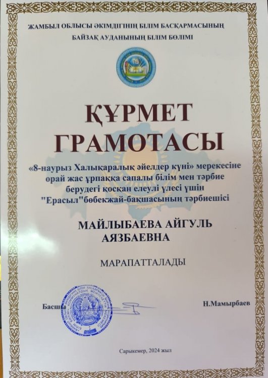 ҚҰРМЕТ ГРАМОТАСЫ