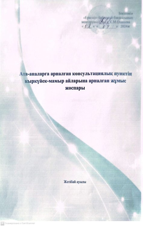 Ата-аналарға арналған консультациялық пунктің қыркүйек-мамаыр айларына арналған жұмыс жоспары