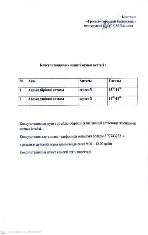 Консультациялық пункті жұмыс кестесі