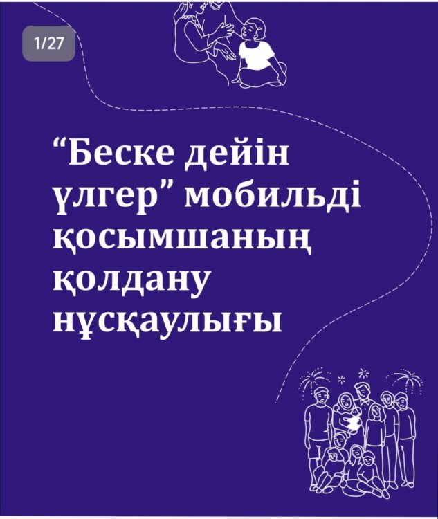"Беске дейін үлгер"мобильді қосымшаның  нұсқаулығы