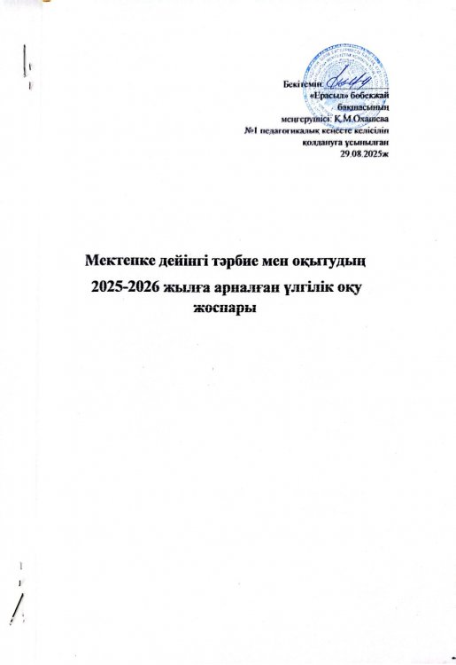 Үлгілік оқу жоспары 2025-2026 жыл