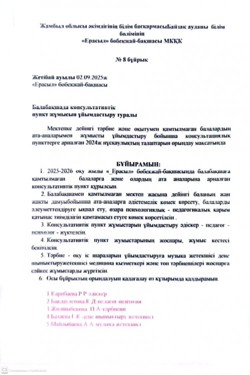 Консультациялық пункт № 8 БҰЙРЫҚ