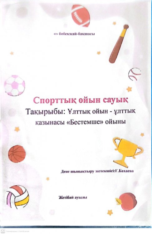 Спорттық ойын сауық.Дене шынықтыру жетекшісі:Бахаева Ғ.