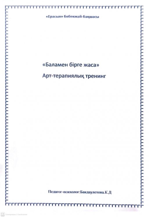 "Баламен бірге жаса"Арт-терапиялық тренинг.Психолог: Бақдаулетова Қ.