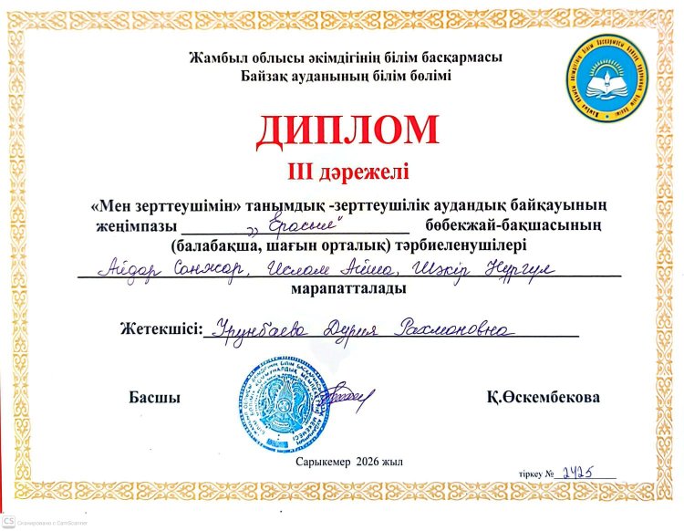 "Мен зерттеушімін"танымдық-зерттеушілік аудандық байқауының жеңімпаздары Айдар Санжар,Ислам Айша,Шә"кір Нүргүл ересек тобының бүлдіршіндері ІІІ дәрежелі дипломмен марапатталды.